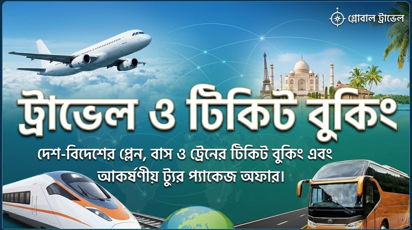 দেশ-বিদেশের প্লেন, বাস ও ট্রেনের টিকিট বুকিং এবং আকর্ষণীয় ট্যুর প্যাকেজ—সব এখন এক জায়গায়!