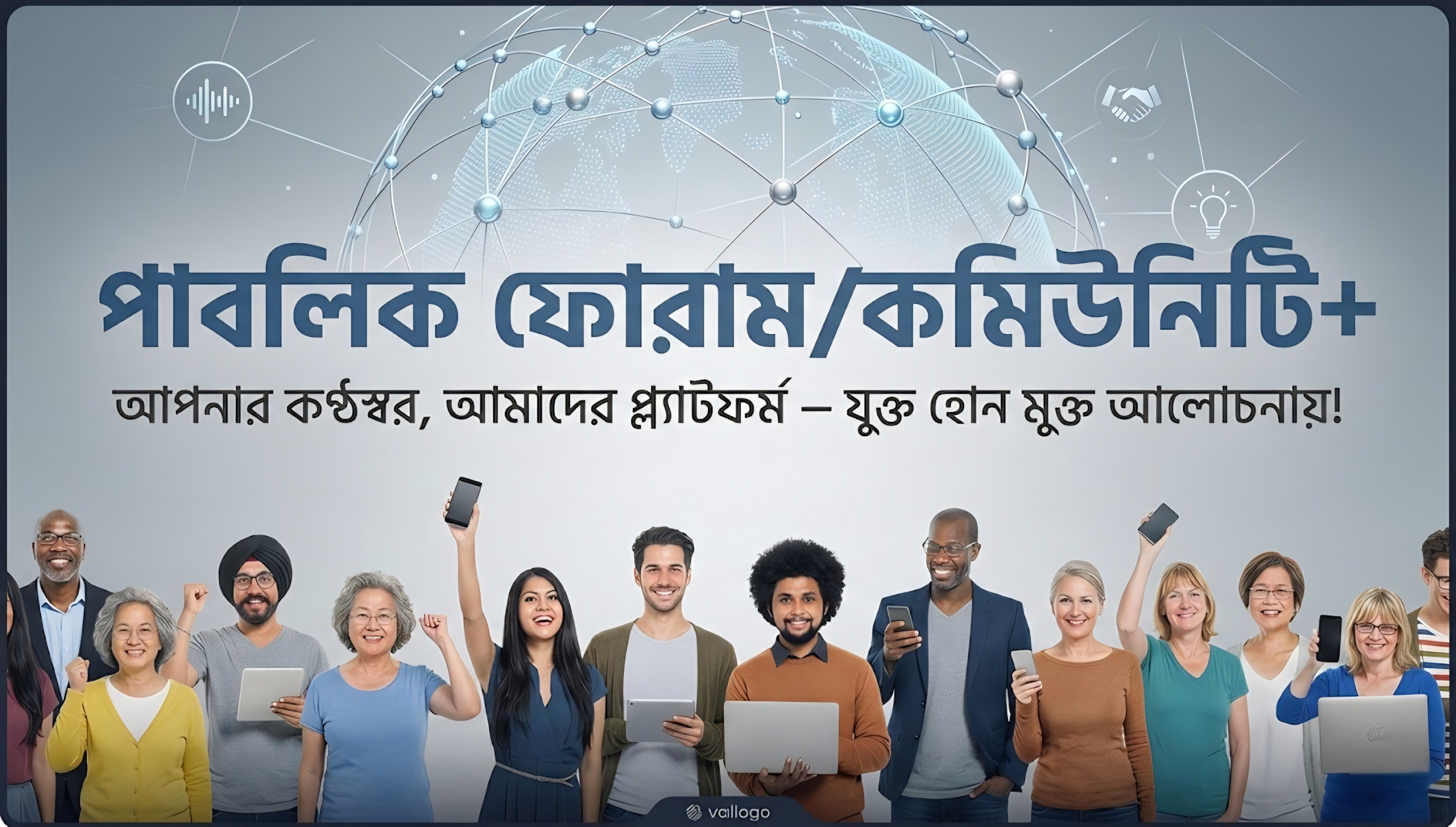 পাবলিক ফোরাম/কমিউনিটি+: আপনার কণ্ঠস্বর, আমাদের প্লাটফর্ম—যুক্ত হোন মুক্ত আলোচনায়!